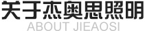 關于杰奧思照明